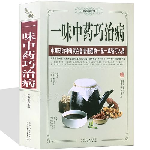 [醉染正版]一味中药巧治病 中草药大全 中医养生保健本草纲目黄帝内经