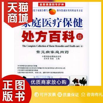 正版图书  家庭医疗保健处方百科(Ⅲ)(上下卷)吕炳奎 主编九州出版社