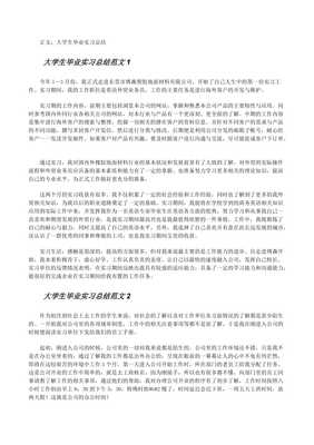 大学生毕业实习总结及扩展资料(存储版)