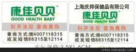 【生物产品防伪 日用品防伪(图)】价格,厂家,图片,防伪商标,浙江中瑞防伪科技-