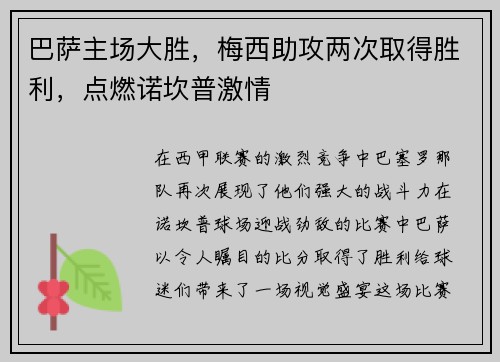 巴萨主场大胜,梅西助攻两次取得胜利,点燃诺坎普激情 巴萨主场大胜,梅西助攻两次取得胜利,点燃诺坎普激情