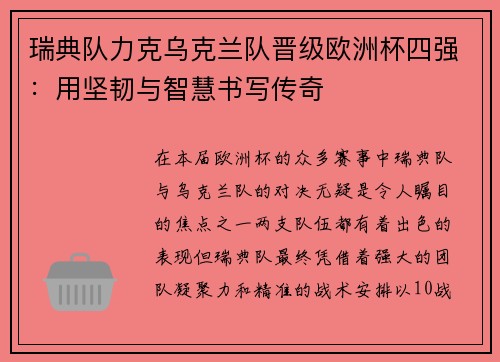 瑞典队力克乌克兰队晋级欧洲杯四强:用坚韧与智慧书写传奇 瑞典队力克乌克兰队晋级欧洲杯四强:用坚韧与智慧书写传奇
