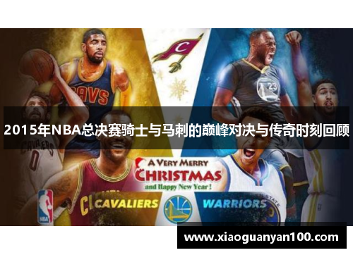 2015年NBA总决赛骑士与马刺的巅峰对决与传奇时刻回顾 2015年NBA总决赛骑士与马刺的巅峰对决与传奇时刻回顾