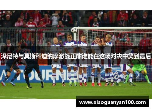 泽尼特与莫斯科迪纳摩激战正酣谁能在这场对决中笑到最后 泽尼特与莫斯科迪纳摩激战正酣谁能在这场对决中笑到最后