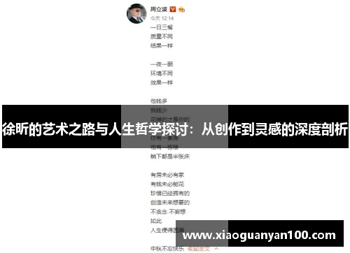 徐昕的艺术之路与人生哲学探讨：从创作到灵感的深度剖析