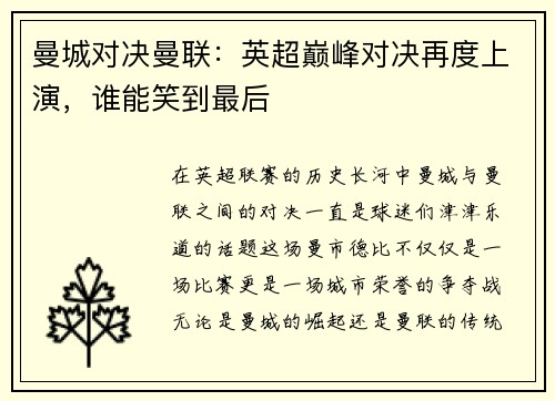 曼城对决曼联：英超巅峰对决再度上演，谁能笑到最后