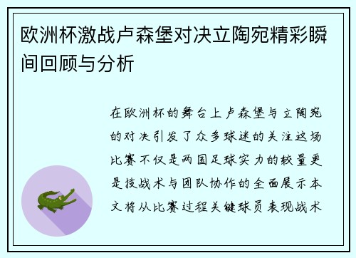 欧洲杯激战卢森堡对决立陶宛精彩瞬间回顾与分析