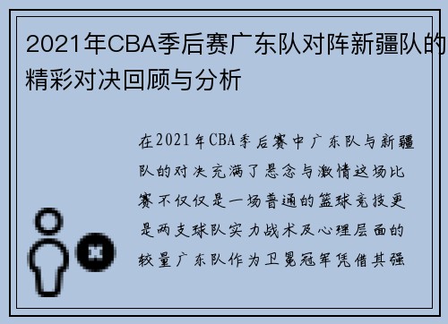 2021年CBA季后赛广东队对阵新疆队的精彩对决回顾与分析
