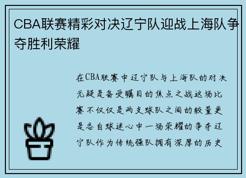 CBA联赛精彩对决辽宁队迎战上海队争夺胜利荣耀