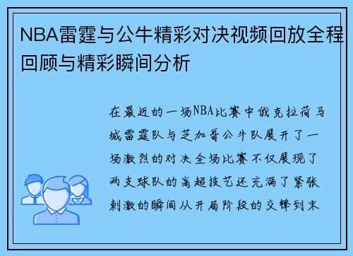 NBA雷霆与公牛精彩对决视频回放全程回顾与精彩瞬间分析
