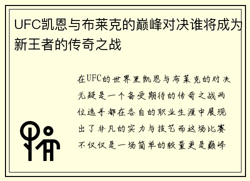 UFC凯恩与布莱克的巅峰对决谁将成为新王者的传奇之战