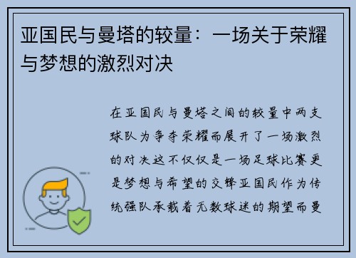 亚国民与曼塔的较量：一场关于荣耀与梦想的激烈对决