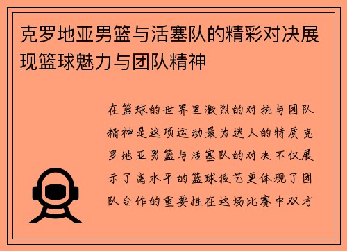 克罗地亚男篮与活塞队的精彩对决展现篮球魅力与团队精神