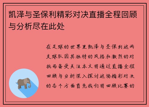 凯泽与圣保利精彩对决直播全程回顾与分析尽在此处