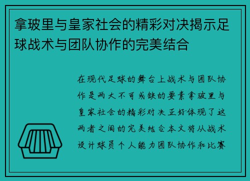 拿玻里与皇家社会的精彩对决揭示足球战术与团队协作的完美结合