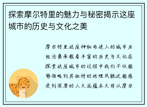 探索摩尔特里的魅力与秘密揭示这座城市的历史与文化之美