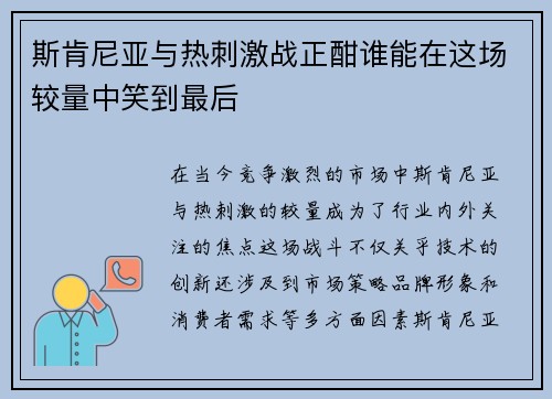 斯肯尼亚与热刺激战正酣谁能在这场较量中笑到最后