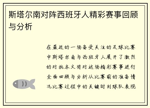 斯塔尔南对阵西班牙人精彩赛事回顾与分析