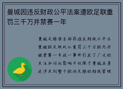 曼城因违反财政公平法案遭欧足联重罚三千万并禁赛一年