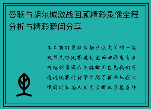 曼联与胡尔城激战回顾精彩录像全程分析与精彩瞬间分享