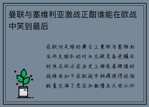 曼联与塞维利亚激战正酣谁能在欧战中笑到最后