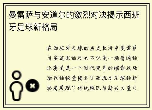 曼雷萨与安道尔的激烈对决揭示西班牙足球新格局
