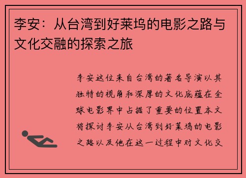 李安：从台湾到好莱坞的电影之路与文化交融的探索之旅