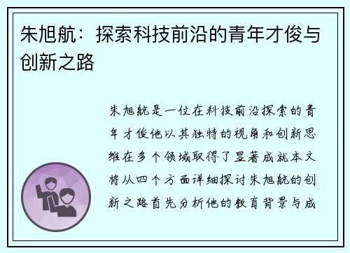 朱旭航：探索科技前沿的青年才俊与创新之路