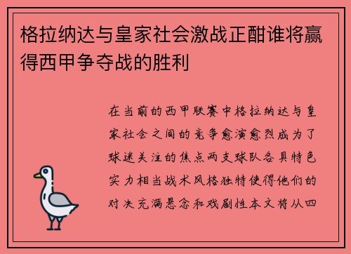 格拉纳达与皇家社会激战正酣谁将赢得西甲争夺战的胜利