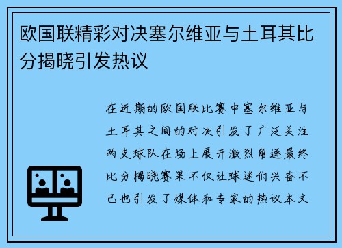 欧国联精彩对决塞尔维亚与土耳其比分揭晓引发热议