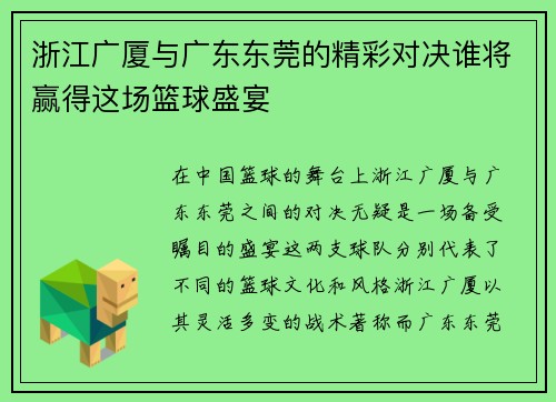 浙江广厦与广东东莞的精彩对决谁将赢得这场篮球盛宴