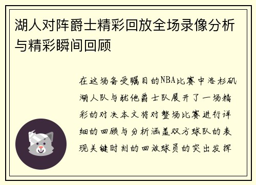 湖人对阵爵士精彩回放全场录像分析与精彩瞬间回顾