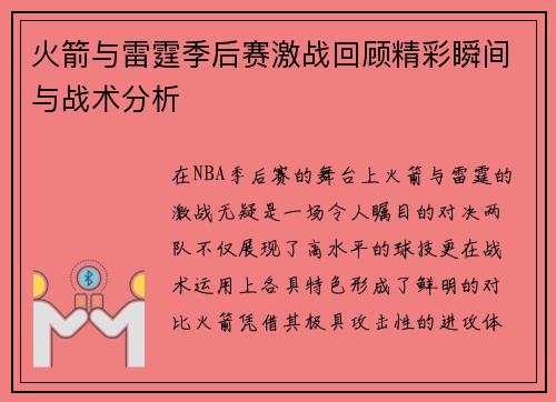 火箭与雷霆季后赛激战回顾精彩瞬间与战术分析